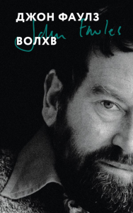 Фаулз Дж.. Волхв