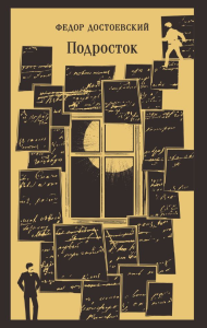Подросток. Достоевский Ф.М.