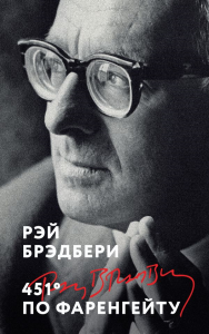 451' по Фаренгейту. Брэдбери Р.