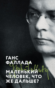 Маленький человек, что же дальше?. Фаллада Г.