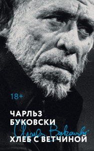 Хлеб с ветчиной. Буковски Ч.