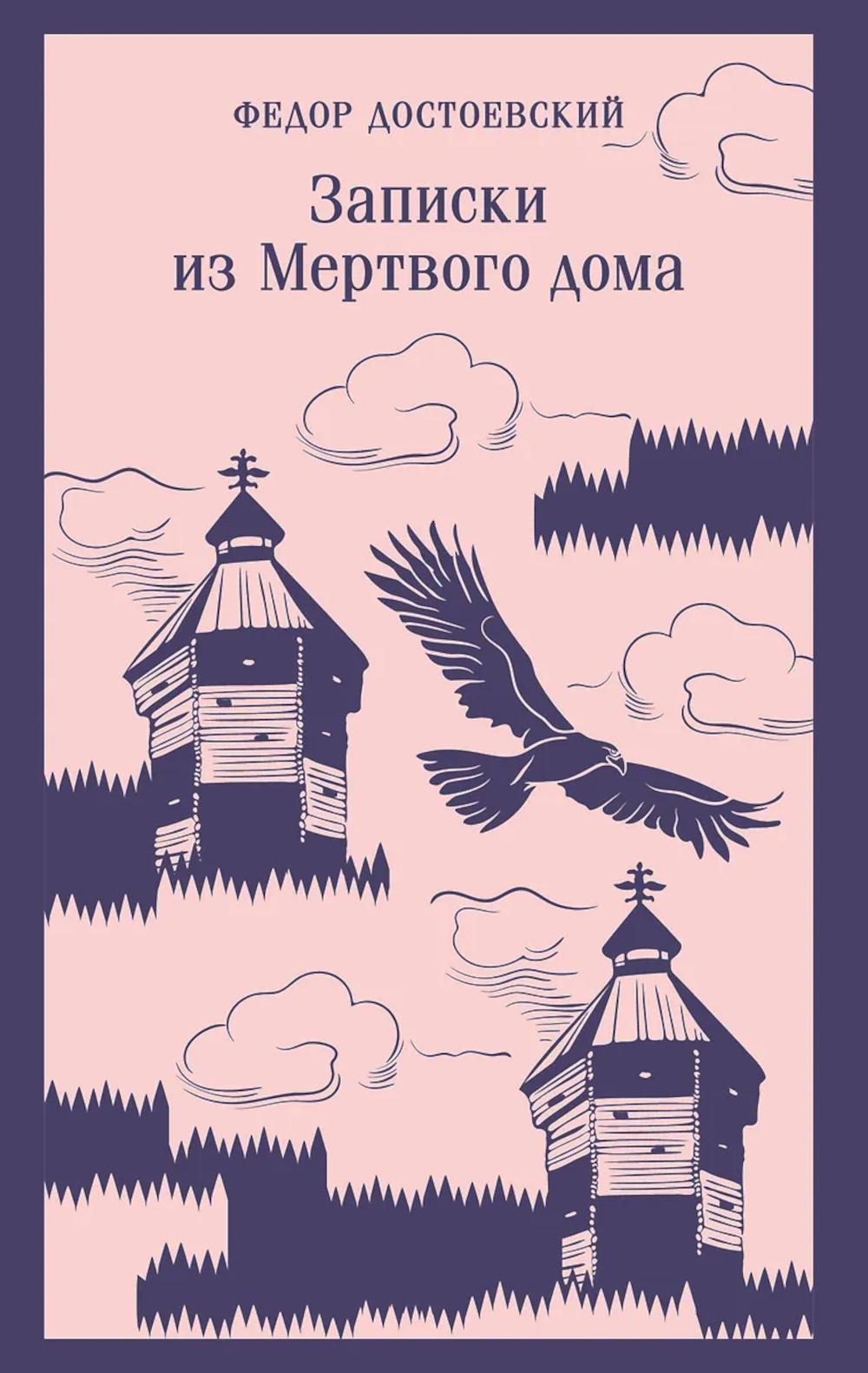 Записки из Мертвого дома. Достоевский Ф.М.