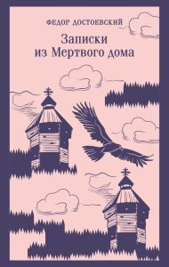 Записки из Мертвого дома. Достоевский Ф.М.