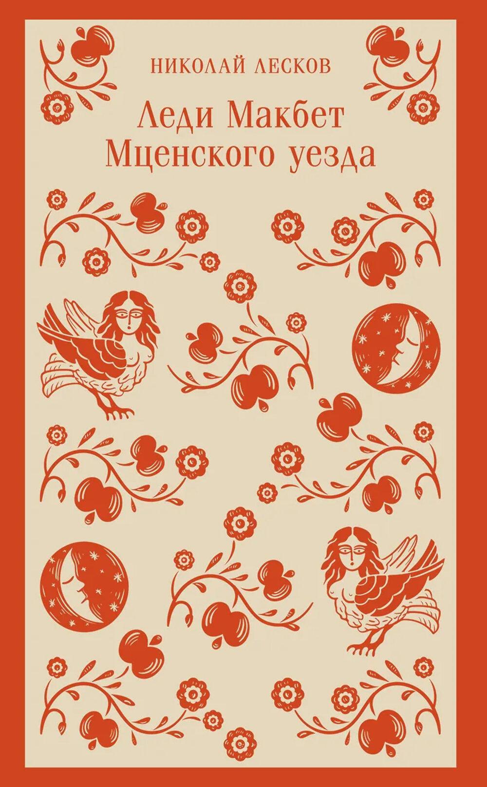 Леди Макбет Мценского уезда. Лесков Н.С.