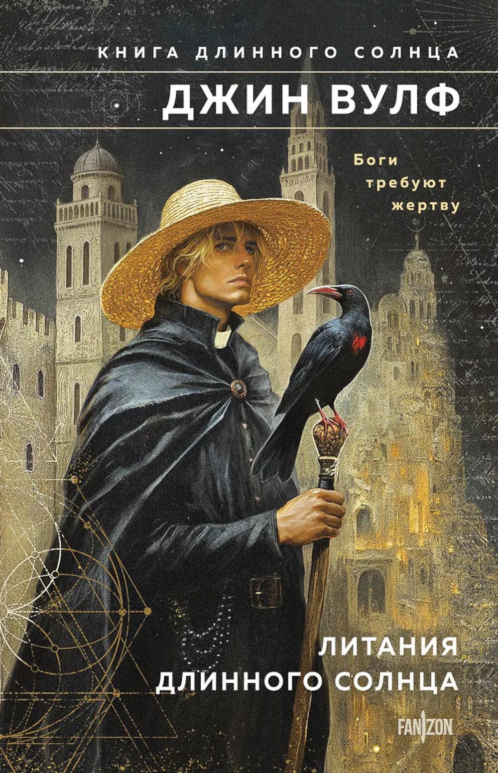 Вулф Дж.. Литания Длинного Солнца