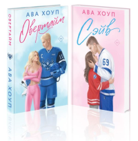 Хоуп А.. Хоккейный клуб "Орлы". Комплект из 2-х книг Авы Хоуп: Овертайм + Сэйв