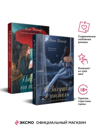 Комплект из 2-х книг: #Золушка в постель + Палитра его пороков. Веммер А.