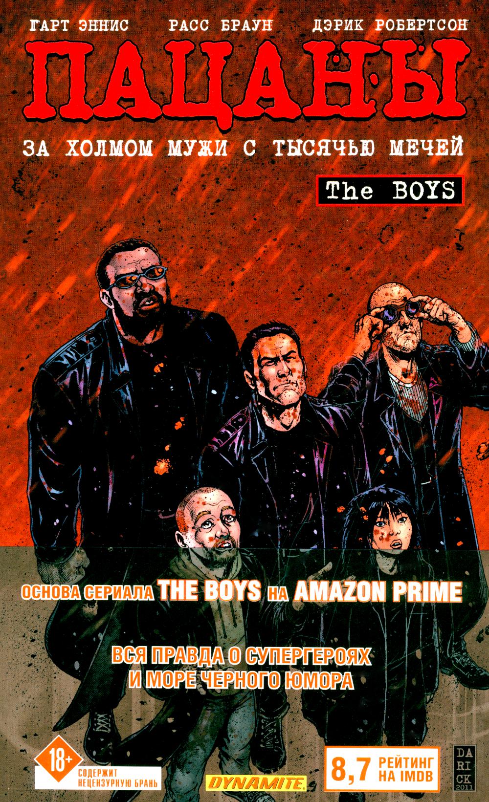 Эннис Г., Робертсон Д.. The Boys: Пацаны. Том 11. За холмом мужи с тысячью мечей