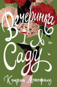 Вечеринка в саду. Мэнсфилд К.