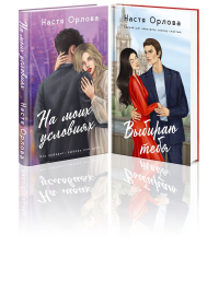 Орлова Н.. Всегда побеждает любовь (комплект из 2-х книг: На моих условиях + Выбираю тебя)