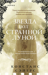 Звезда под странной луной. Сэйерс К.