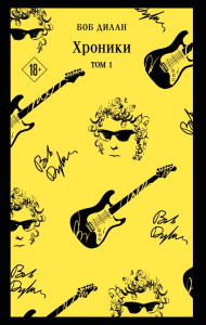 Хроники. Том 1. Дилан Б.