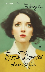 Мёррин А.. Бухта Донегол