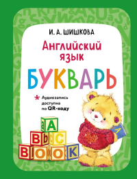 Английский язык. Букварь. Шишкова И.А.