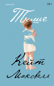 Максвелл К.. Тише