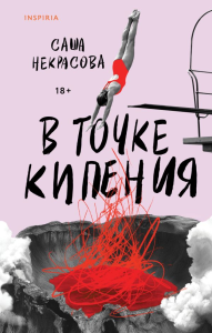 В точке кипения. Некрасова С.
