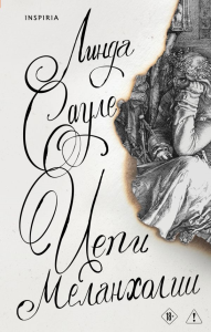 Сауле Л.. Цепи меланхолии