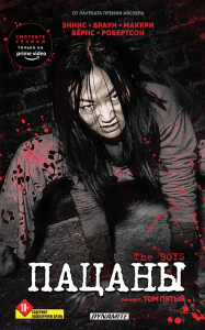 Эннис Г., Робертсон Д.. The Boys. Пацаны. Омнибус. Том 5