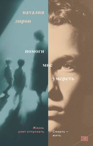 Помоги мне умереть. Лирон Н.