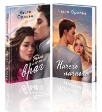 Орлова Н.. Всегда побеждает любовь (комплект из 2-х книг: Твой личный враг + Ничего личного)