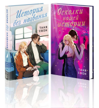 Романтические истории Тани Свон (комплект из 2-х книг: История без названия + Осколки нашей истории). Свон Т.