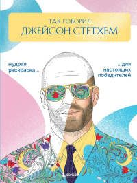 Так говорил Джейсон Стэтхем. Мудрая раскраска для настоящих победителей. Маслакова В.О.