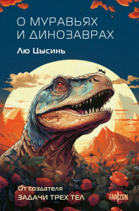 Лю Цысинь. О муравьях и динозаврах