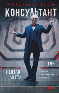 Литтл Б.. Консультант