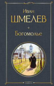Богомолье. Шмелев И.С.