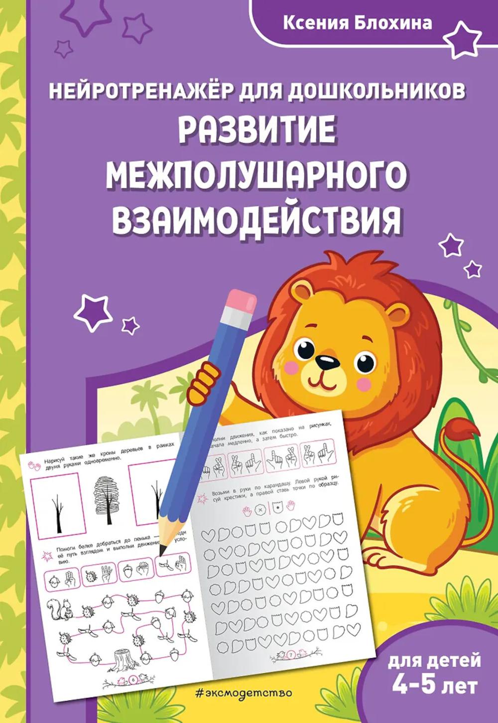 Развитие межполушарного взаимодействия: для детей 4-5 лет. Занимаемся с нейропсихологом. Нейротренажер для дошкольников