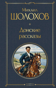 Донские рассказы. Шолохов М.А.