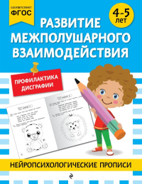 Развитие межполушарного взаимодействия: для детей 4-5 лет. <не указано>