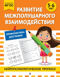 Развитие межполушарного взаимодействия: для детей 5-6 лет. <не указано>