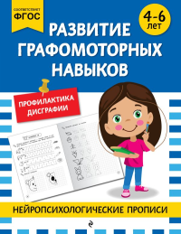 Развитие графомоторных навыков: для детей 4-6 лет. <не указано>