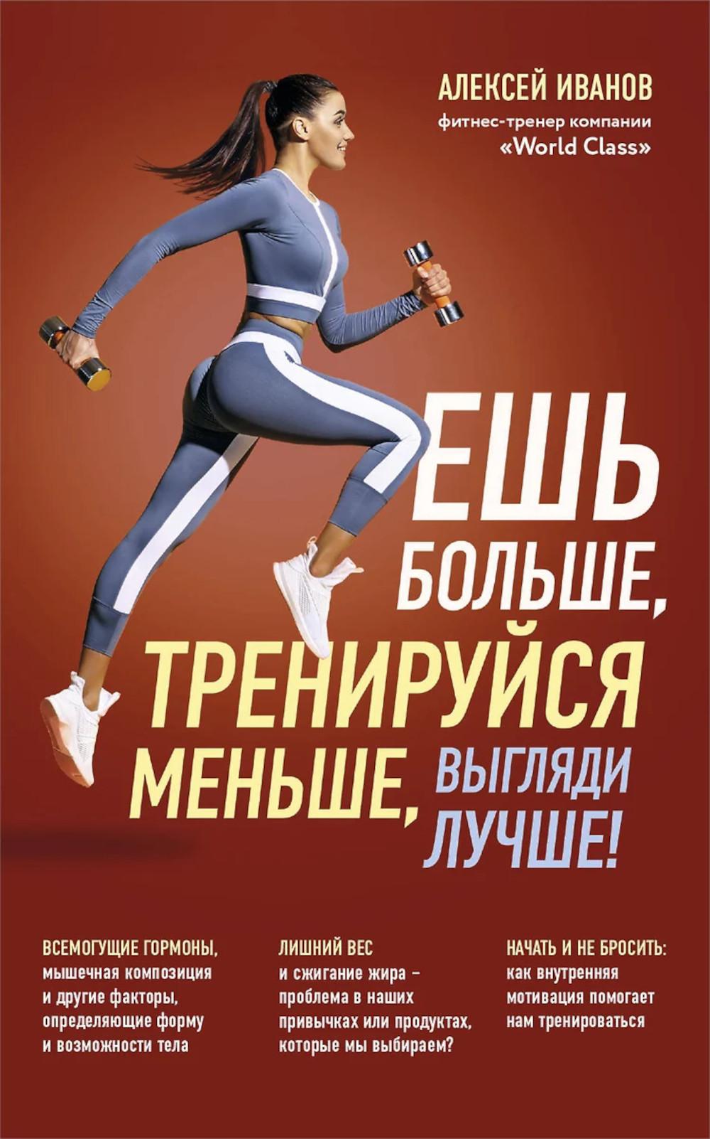 Ешь больше, тренируйся меньше, выгляди лучше! (новое оформление). Иванов А.Д.