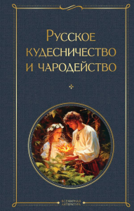 Русское кудесничество и чародейство. Сахаров И.П., Даль В.И. и другие