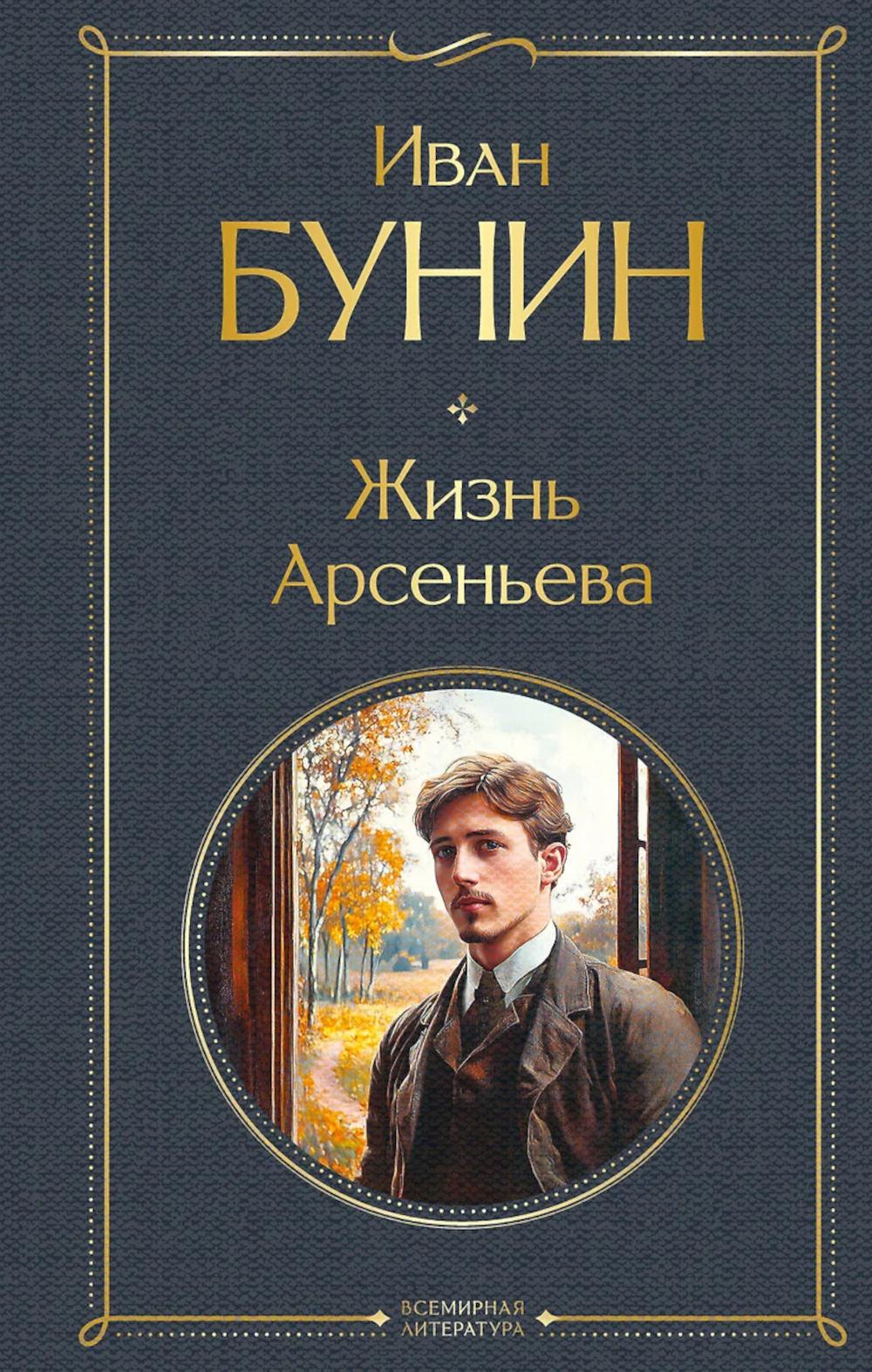 Жизнь Арсеньева. Бунин И.А.