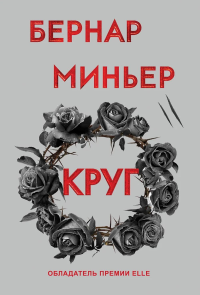 Круг. Миньер Б.