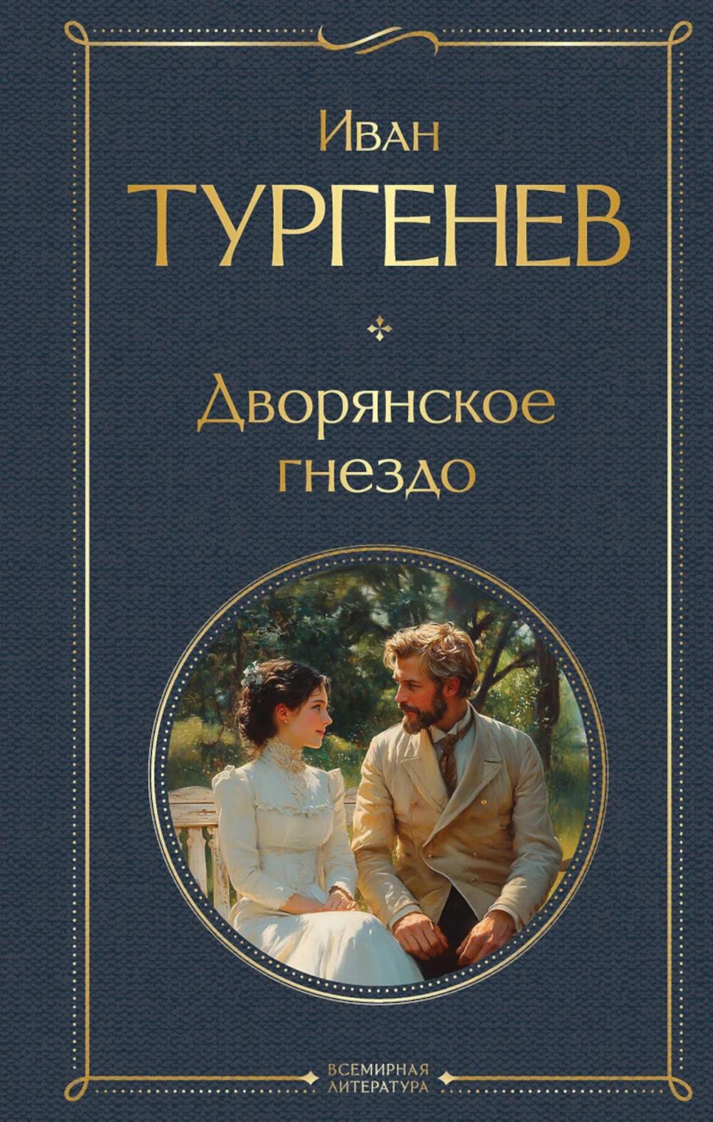 Дворянское гнездо. Тургенев И.С.