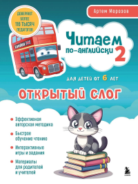 Читаем по-английски 2. Открытый слог.. Морозов А.Ю.
