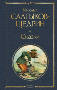 Сказки. Салтыков-Щедрин М.Е.
