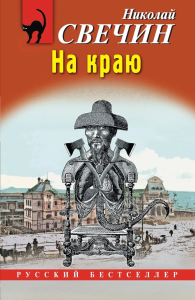 Свечин Н.. На краю