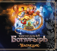 Маслов А.. Артбук «Последний богатырь. Наследие»