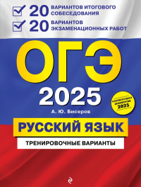 ОГЭ-2025. Русский язык. 20 вариантов итогового собеседования + 20 вариантов экзаменационных работ. Бисеров А.Ю.