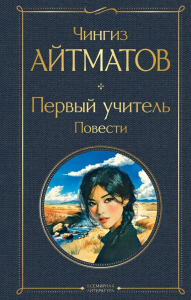Первый учитель. Повести. Айтматов Ч.Т.