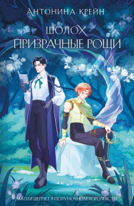 Шолох. Призрачные рощи. Крейн А.