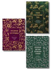 Комплект из 3х книг: Мудрость слова Божьего.