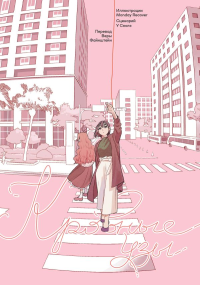 У Сяолэ, Monday Recover. Кровные узы