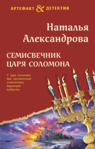 Александрова Н.Н.. Семисвечник царя Соломона