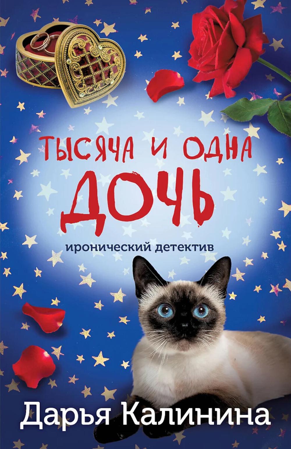 Тысяча и одна дочь. Калинина Д.А.